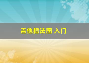 吉他指法图 入门